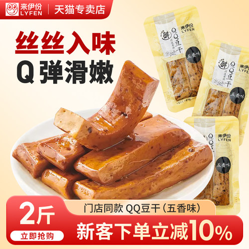 【门店同款】来伊份QQ豆干五香味