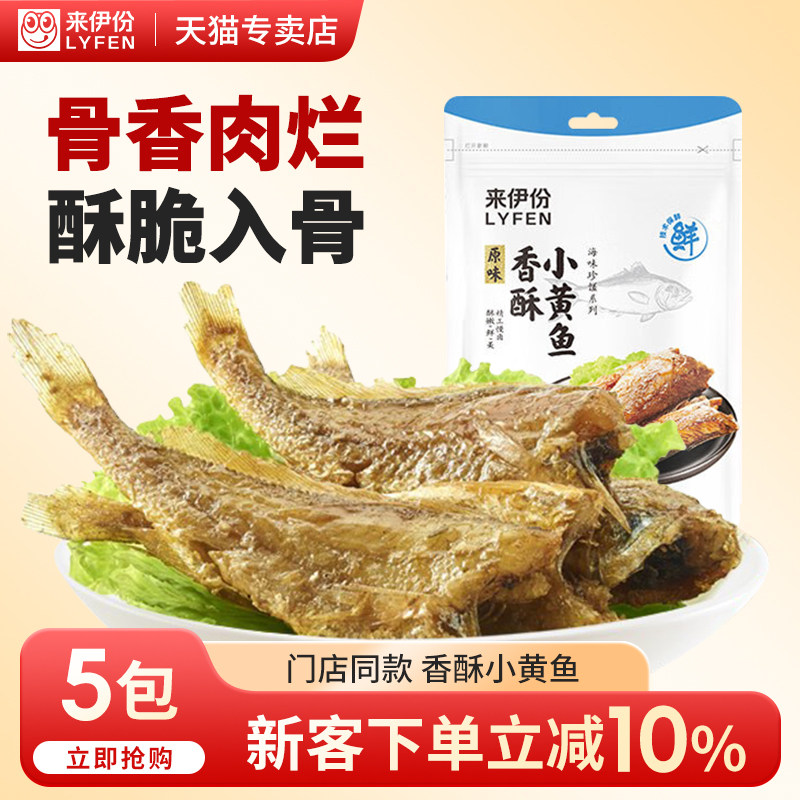 来伊份香酥小黄鱼125g原味即食海鲜鱼干办公室休闲小零食来一份