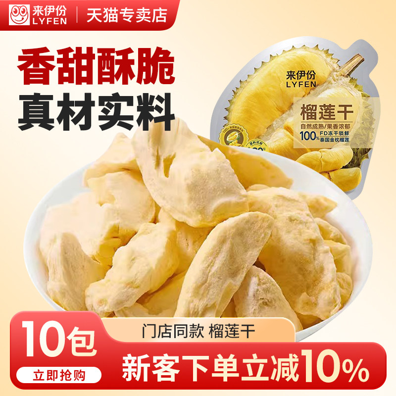 来伊份榴莲干13g水果干榴莲脆金枕水果冻干休闲零食0添加来一份