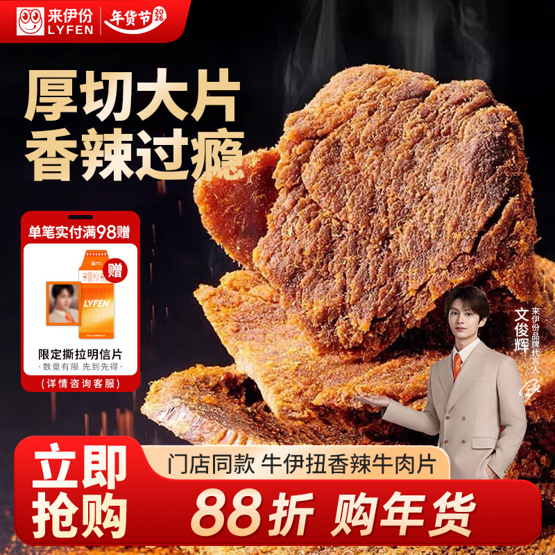 【文俊辉推荐】来伊份扭伊牛香辣味牛肉片肉干肉脯解馋牛肉干零食