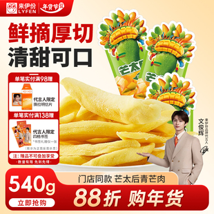 【文俊辉推荐】来伊份芒果干芒太后540g休闲零食蜜饯果脯青水果片