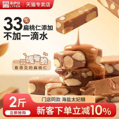 来伊份法式扁桃仁太妃糖2斤