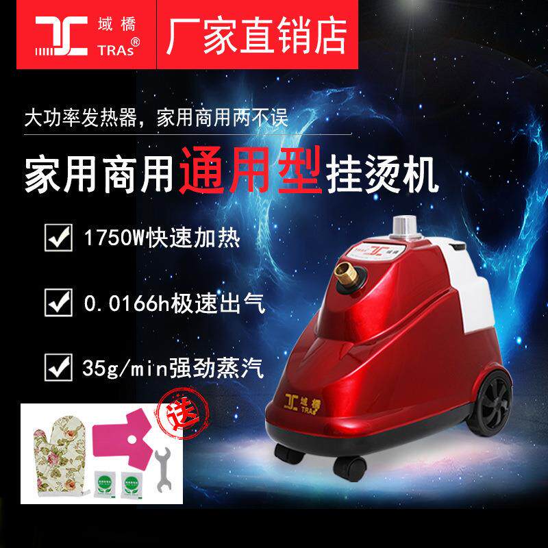域桥T588型大功率大蒸汽家用服装店商用直立式熨烫机
