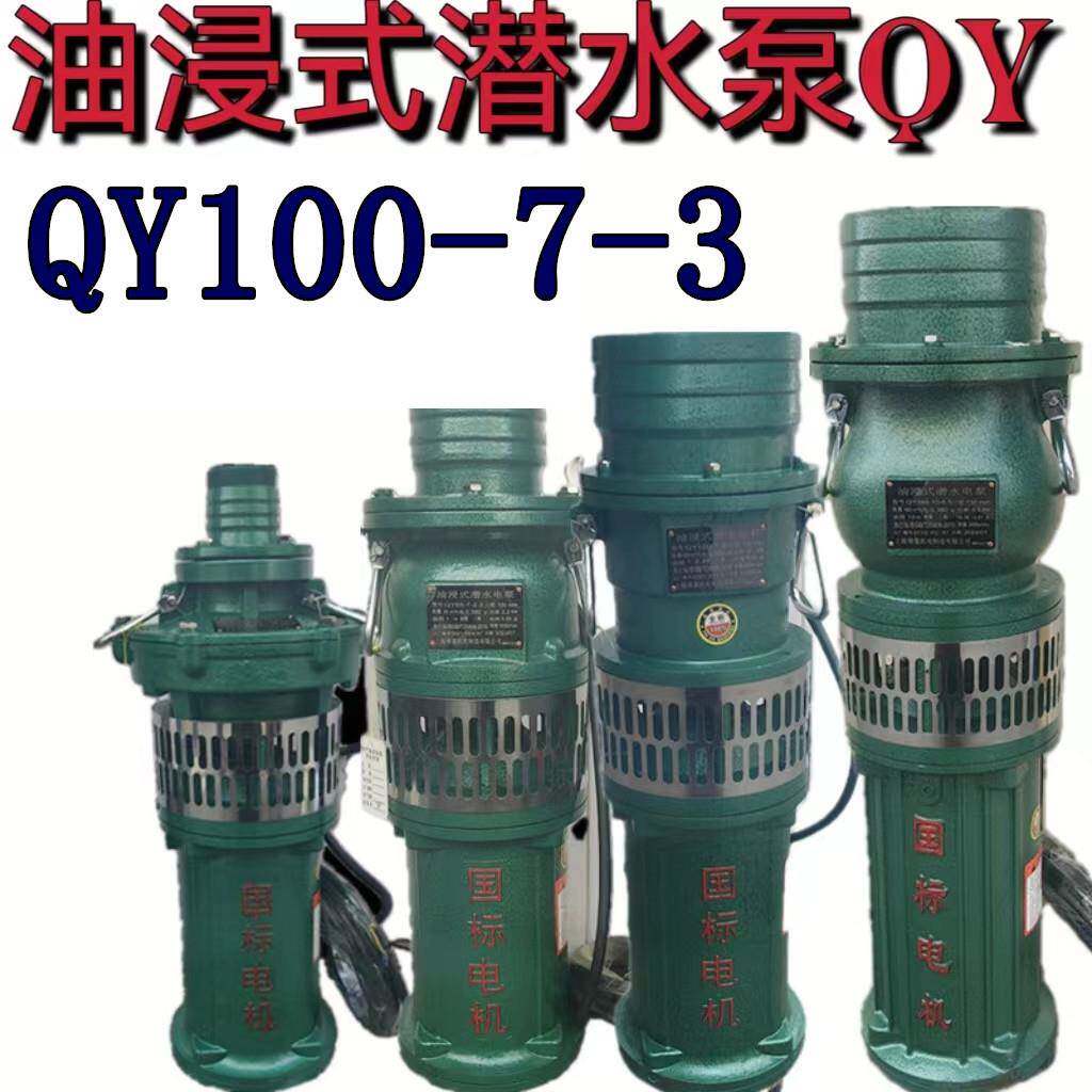 油浸式潜水泵QY100-7-3农用大流量高压排灌溉油浸泵深井抽水三相