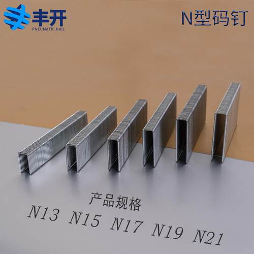 丰开枪钉大码钉气动钉u型钉n13n15n17n19n21n825n830n835n840n845