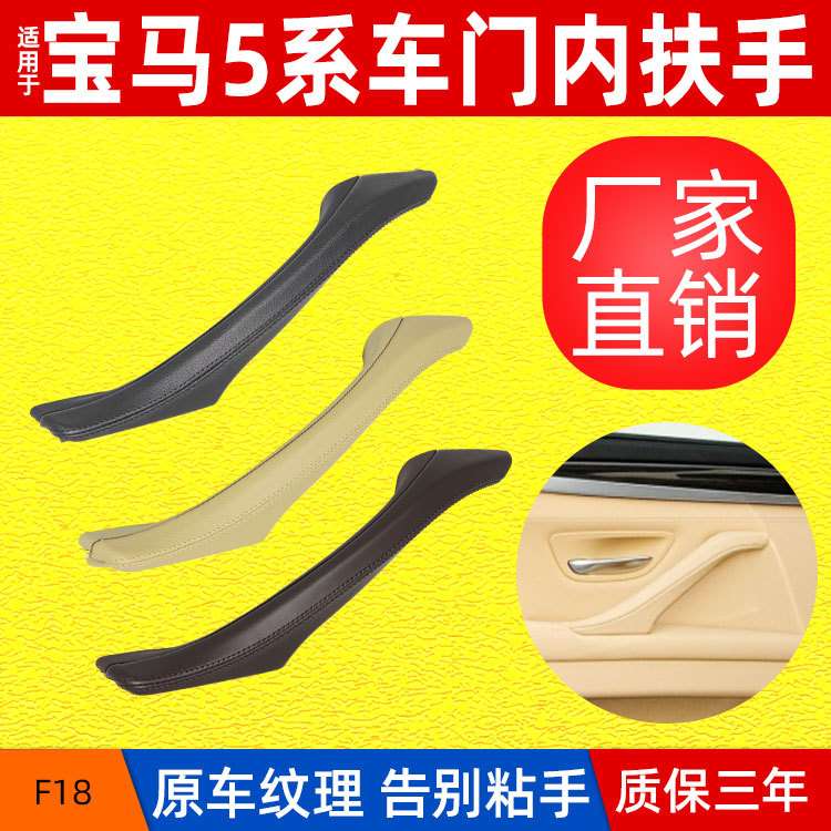 适用宝马5系F10 F18车门内拉手 带皮内拉手门把手总成51417225854