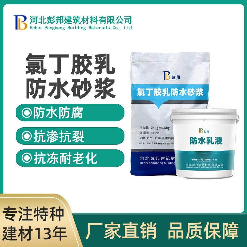 氯丁胶乳砂浆污水池耐酸碱防水不易腐蚀阳离子氯丁胶乳砂浆