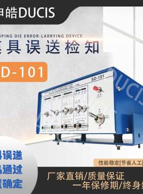 模具误送检知器SD-101赠送红色探针！模具误送检知器准确耐用