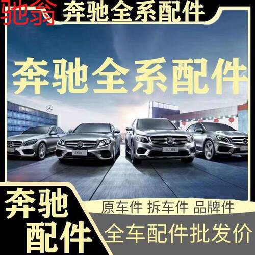 D4W奔驰配件A系B系C系E系S系G系GL系ML系AMG系汽车零件奔驰拆车件