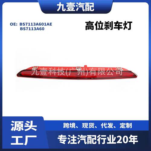 适用福特2011-12蒙迪欧致胜信号灯高位刹车灯BS711-3A601-AE