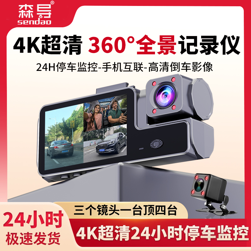 森导2026年新款4K三镜头行车记录仪APP互联24H停车监控免走线无线