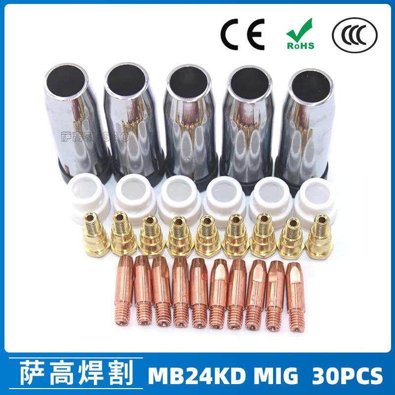 MB24KD保护嘴气保焊枪配件MIG连接杆24KD保护套导电咀30PCS