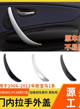 适用于宝马1系车门内拉手盖E81E82120i车门内扶手E87E88把手外盖
