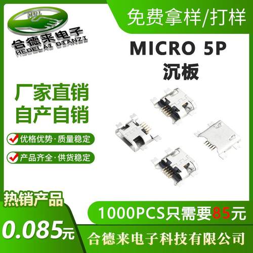 HDL-合德来MICRO5P沉板0.8平口卷边1.17贴片迈克/铜壳USB母座插件
