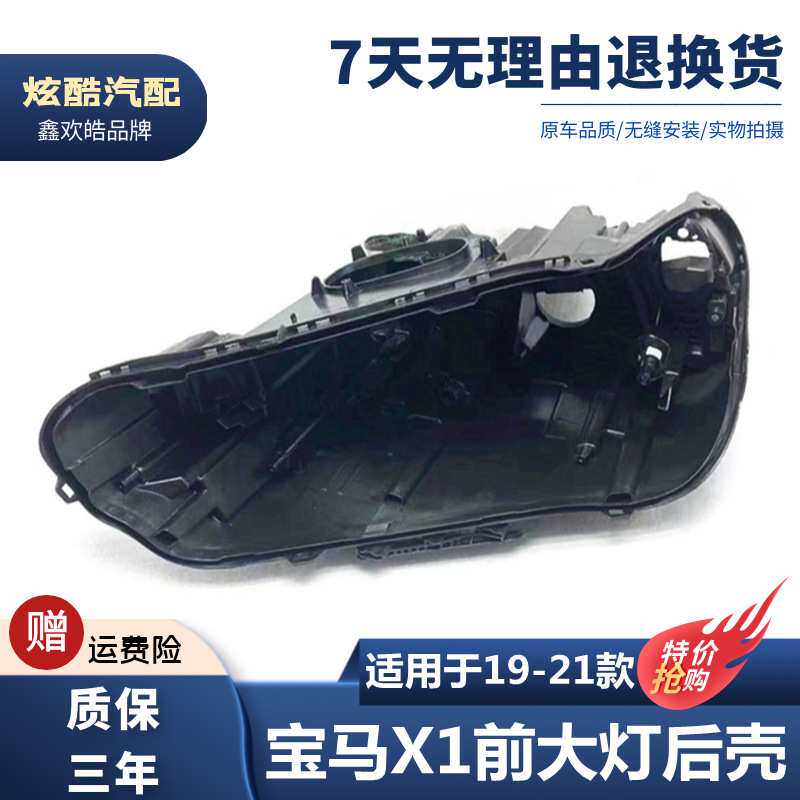 适用于宝马X1/F48大灯后壳19/20/21款X1大灯灯壳底壳黑色后壳原装