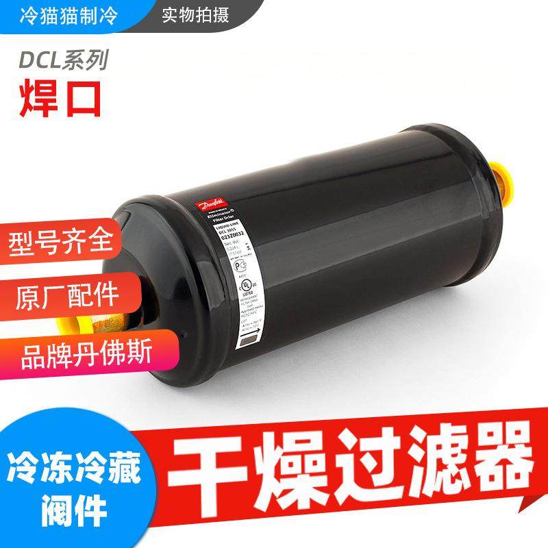Danfoss丹佛斯干燥过滤器DCL303S/304S/305S/306S/307S/309S