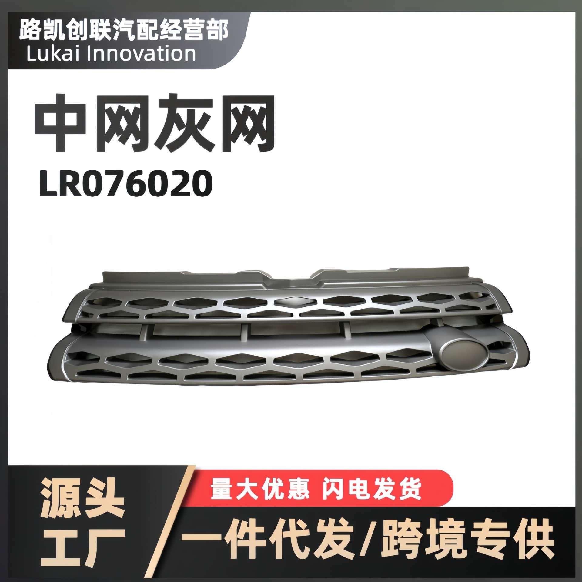 中网灰网 LR076020优选 适用2012-2016款路虎揽胜极光L538