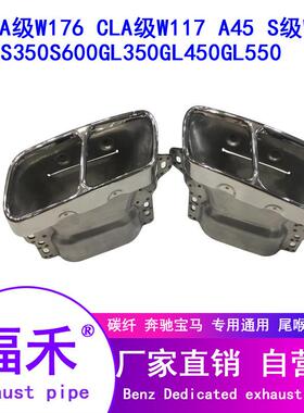 奔驰GLA级X156改装排气管W117尾喉A级W176S级W221GLA45排气管是