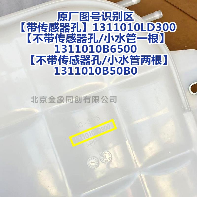江淮原厂帅铃 骏铃 膨胀水壶 带盖膨胀水箱 副水箱 1311010LD300