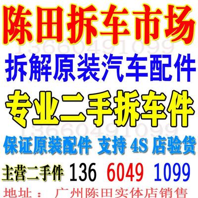 广州花都新陈田汽配城 汽配市场原装汽车配件总成 陈田拆车件大全