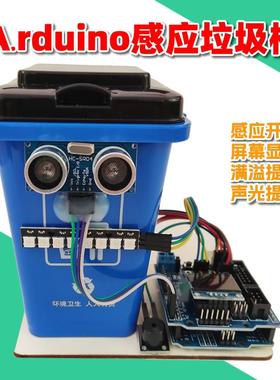 单片机智能感应垃圾桶可编程电子小制作套件大中学生项目a.rduino