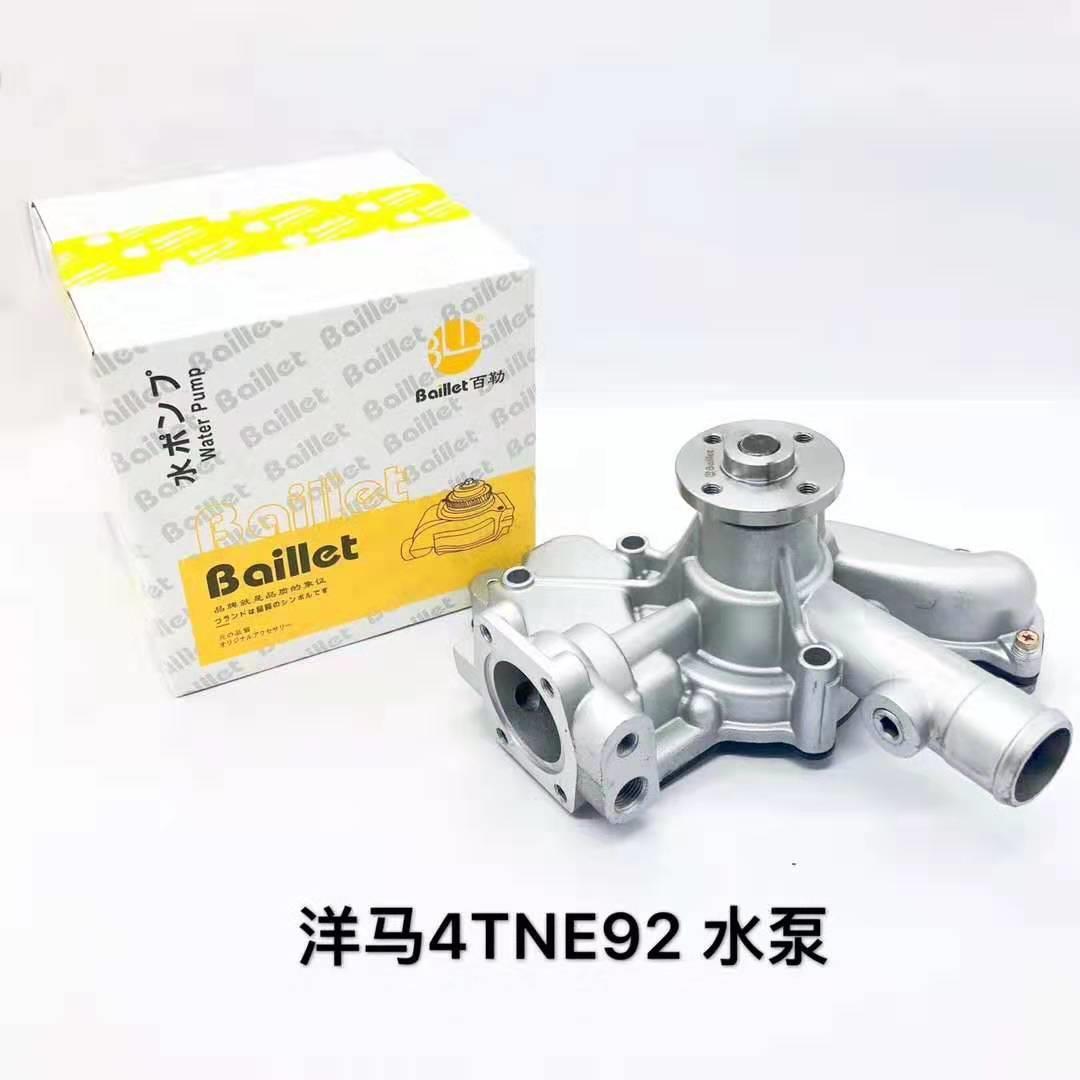 洋马4TNE84/88 4TNE92 4TNV106 4D84/88洋马发动机水泵冷却泵