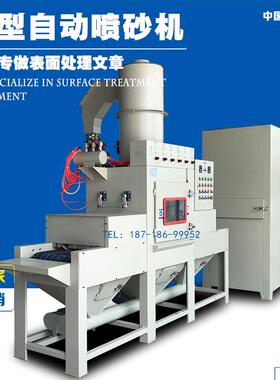 输送式自动喷砂机喷砂设备厂家十年团队支持专业设计定制价格优惠