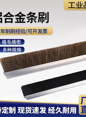 铝合金刷条鬃毛刷羊毛刷马毛刷白色门窗密封防尘毛刷条定制条型刷