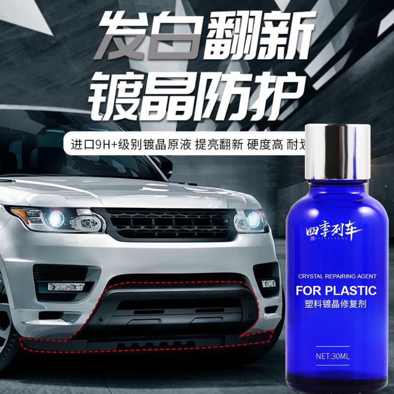 汽车塑料件翻新剂还原剂黑色发白修复保险杠镀晶车用表板蜡车内饰
