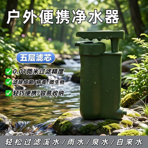 户外便携五层超滤应急净水器