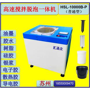 10000B HSL P大型真空搅拌机树脂脱泡机银浆搅拌机