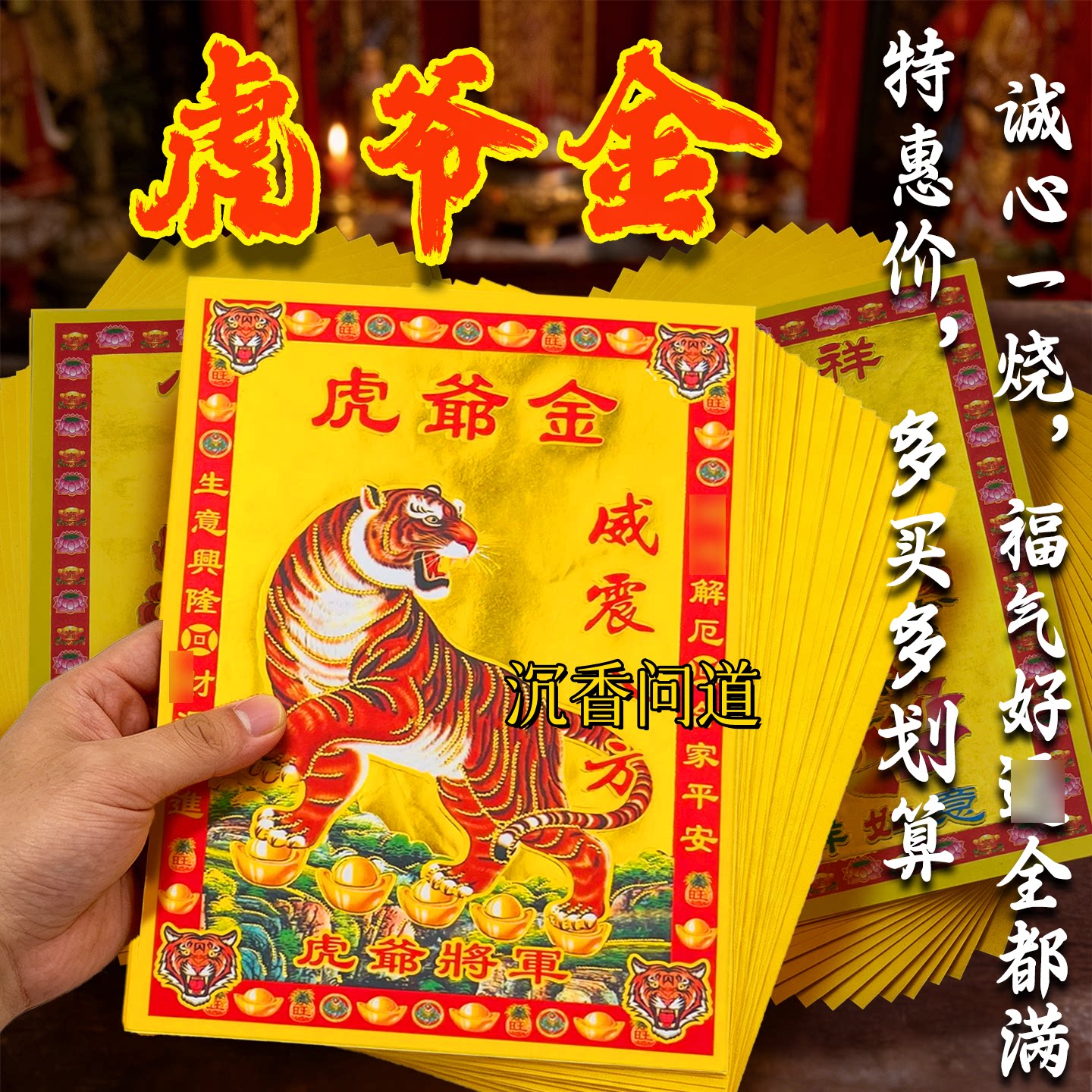 虎爷满金威震八方聚材旺业上香纸