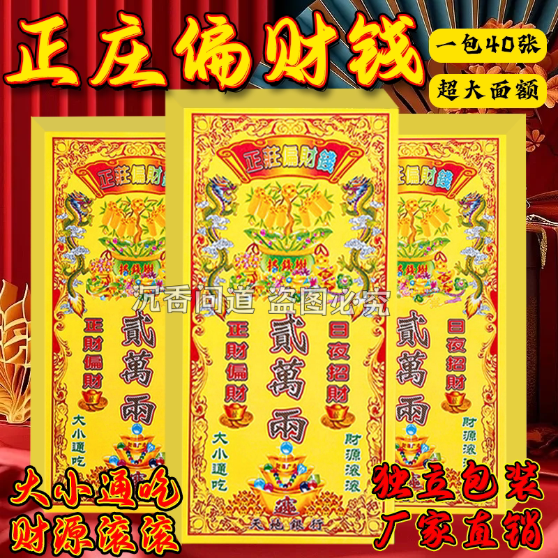正庄偏贝才钱彩印加厚13*26CM日常家用初一十五招财迎接财神黄纸