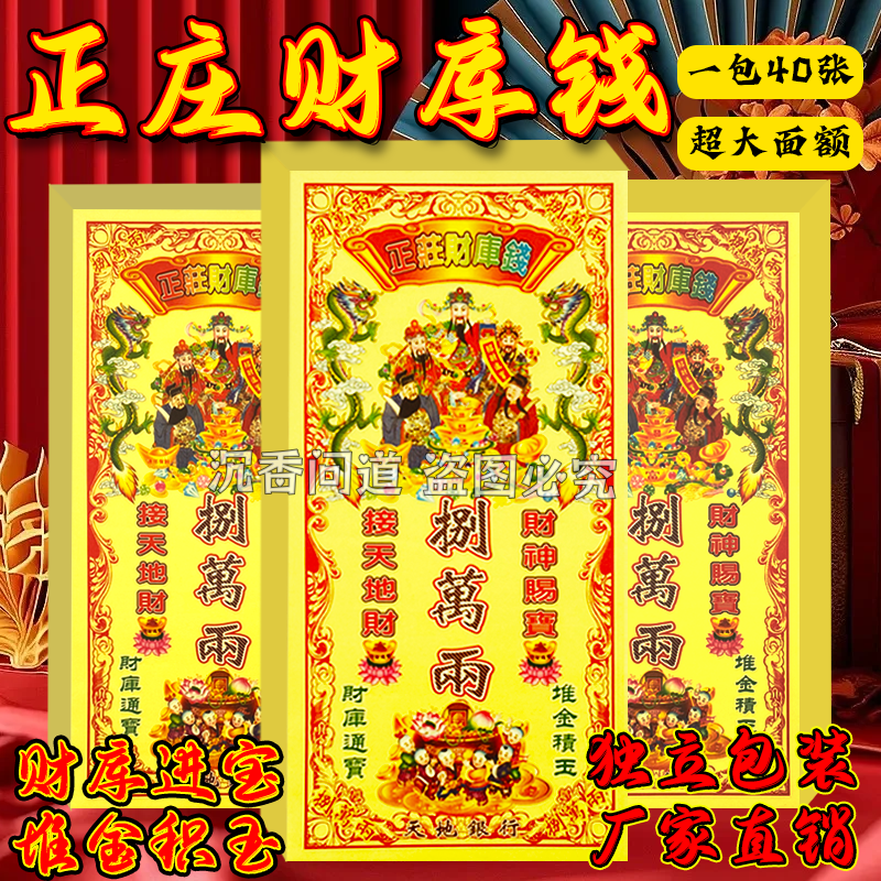 包邮 正庄贝才库钱单面加厚彩印烧纸张张一样清晰印一包40张