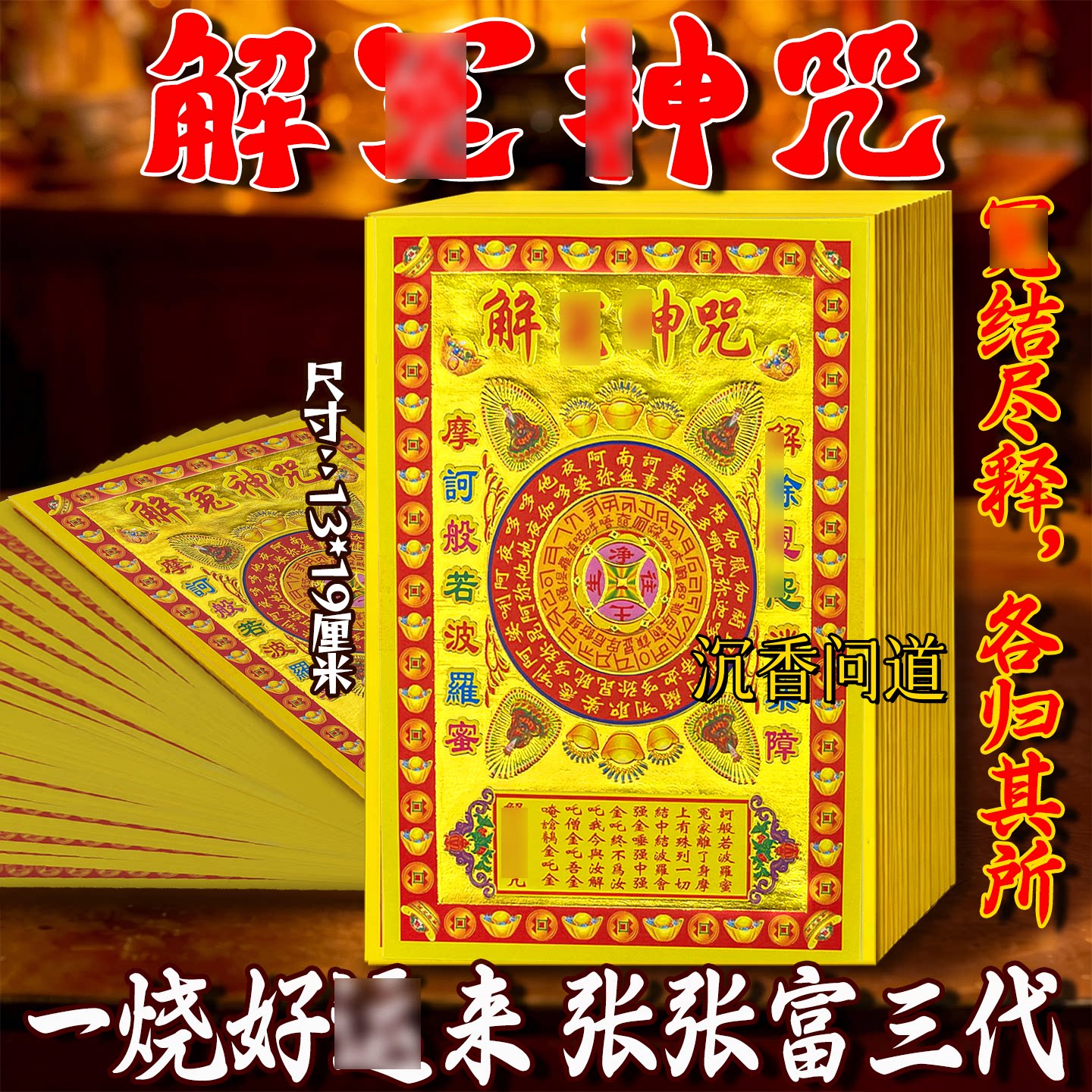 解苑神咒五彩烫金祭祖烧火纸批发