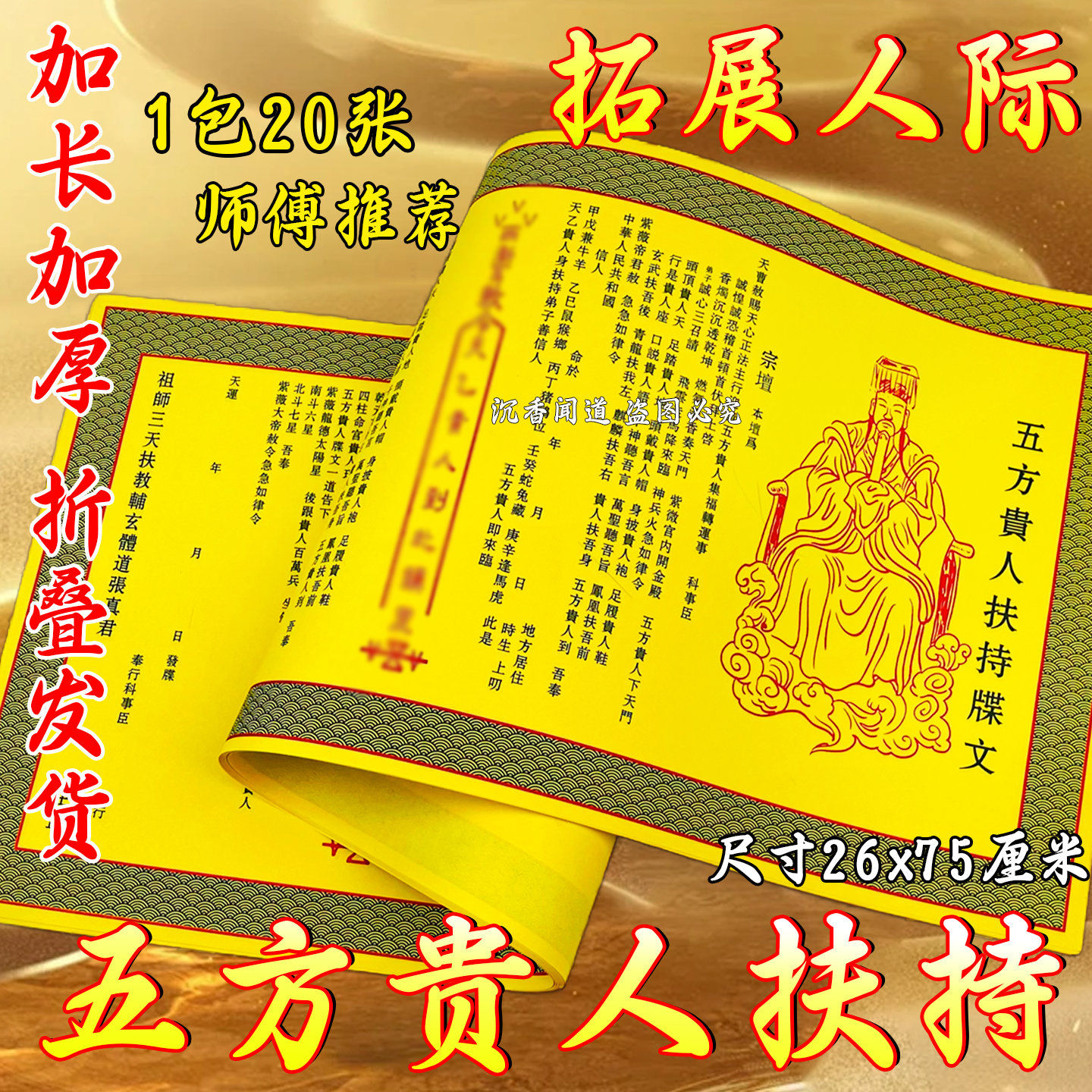 五方贵人护佑供奉牒文