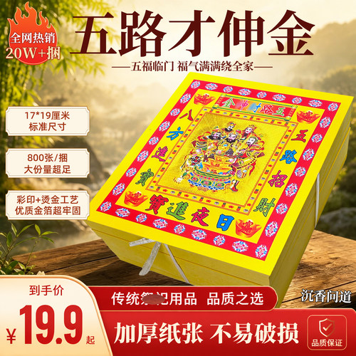 【五路招才金】烫金竖款拜拜纸正方形厚彩印金箔福字黄纸厂家直销