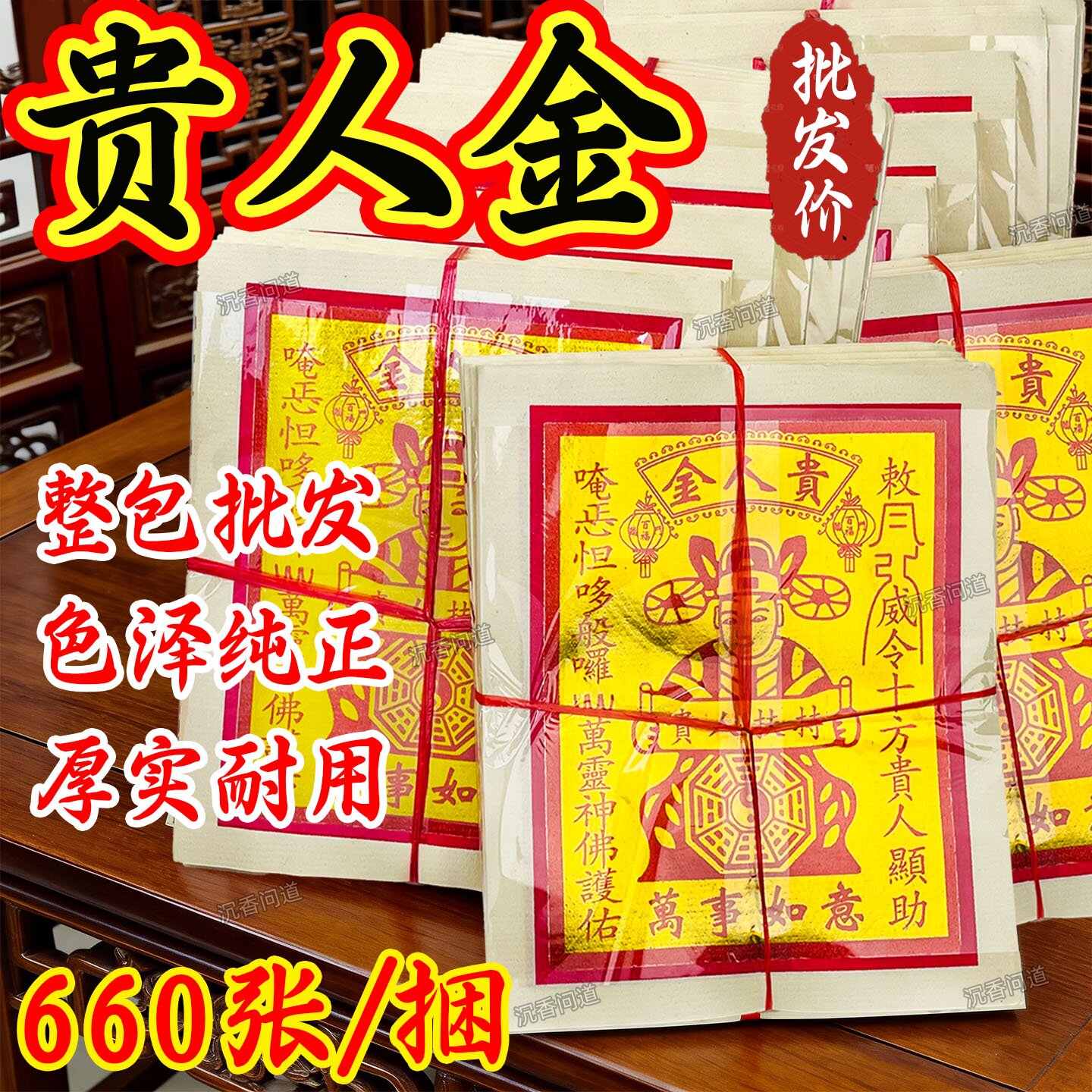贵人金十方贵人万事如意贵人夫持节日烧金纸外销版贵人来工厂直销