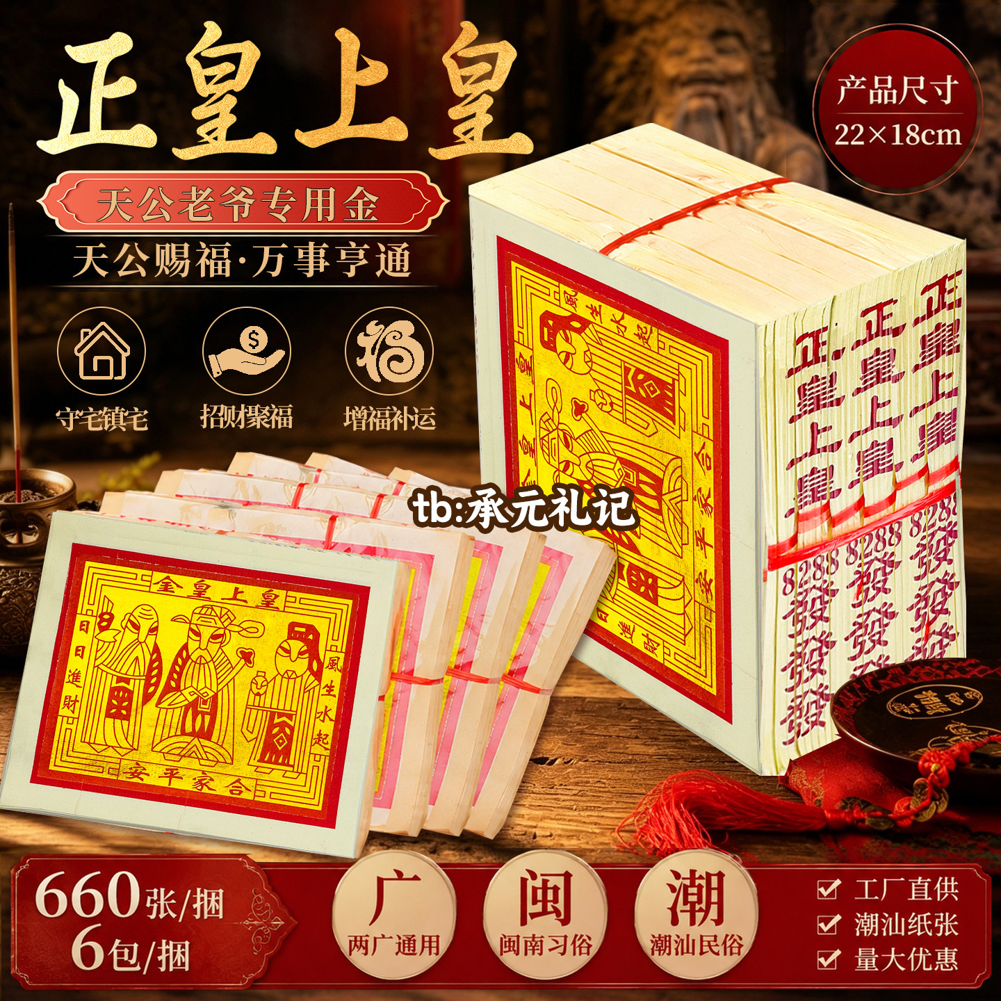 皇上皇外销版烫金天公老爷纸批发