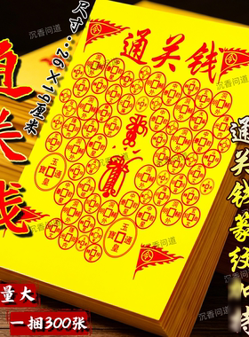 通关钱闽南潮汕祭扫通用黄纸钱