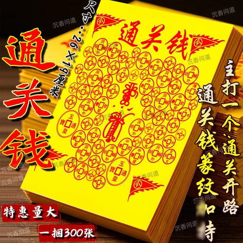 通关钱闽南潮汕祭扫通用黄纸钱