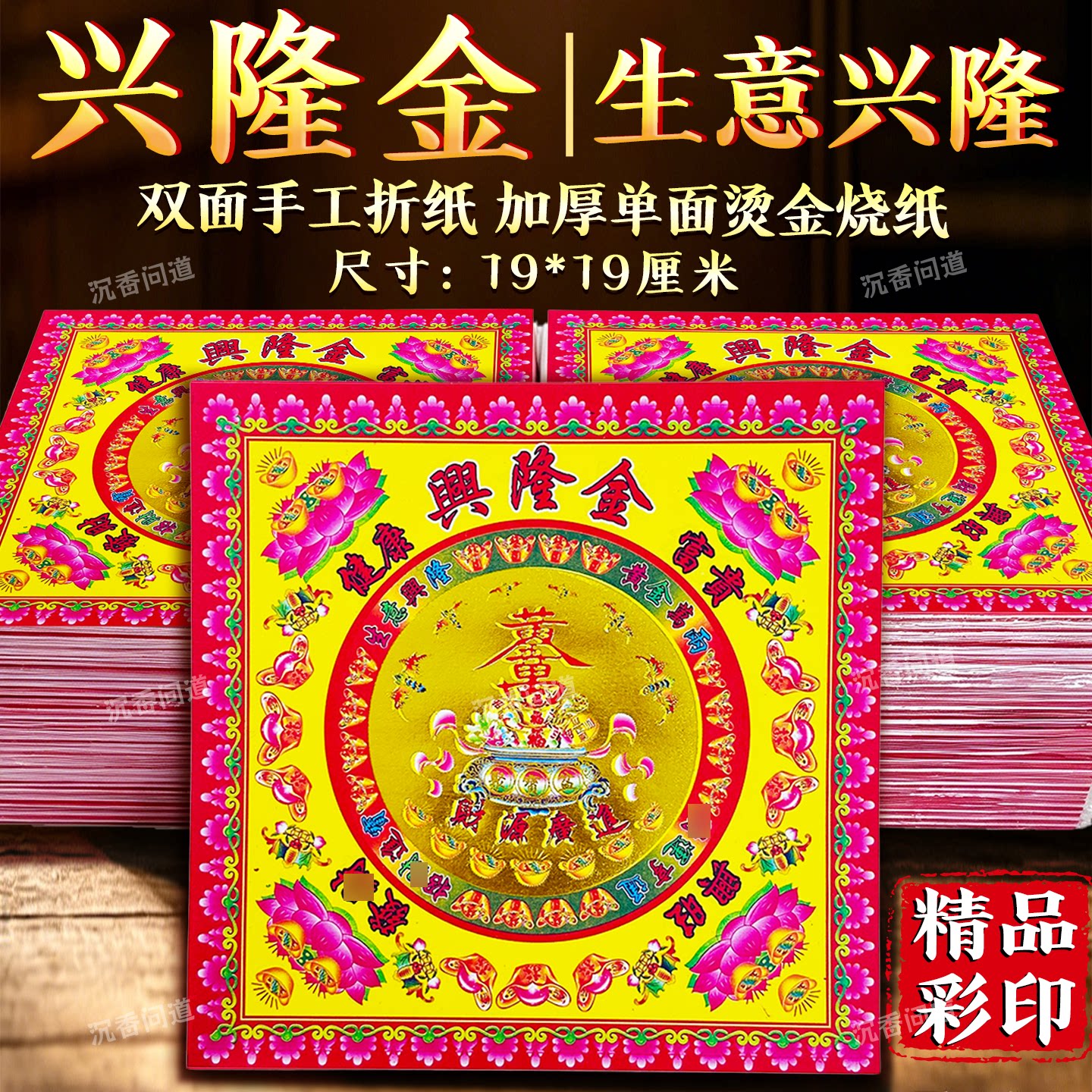 极速发货【兴隆金】生意兴隆黄金万两专用供奉老爷拜拜金纸批发价