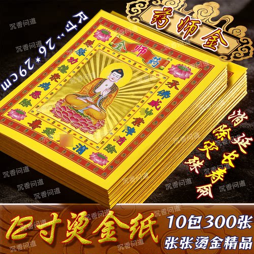 药师金12寸拜药师佛庇右健康平安折纸金箔烫金烧纸祈愿求必应包邮