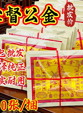 正拿督公金拜拜纸制品进宝兴旺出口版锡箔纸张张烫金初一十五金纸