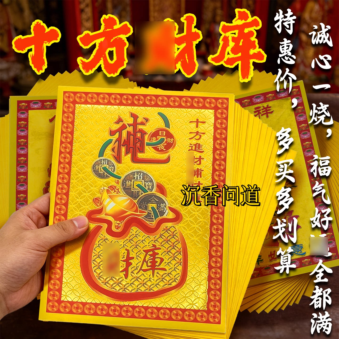 十方补财供奉金纸加厚祭祀通用纸