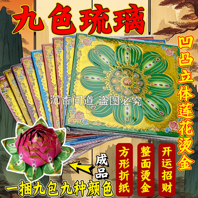 九色琉璃烫金纸 莲花折纸 双面印刷 折莲花纸 1包40张 张张烫金