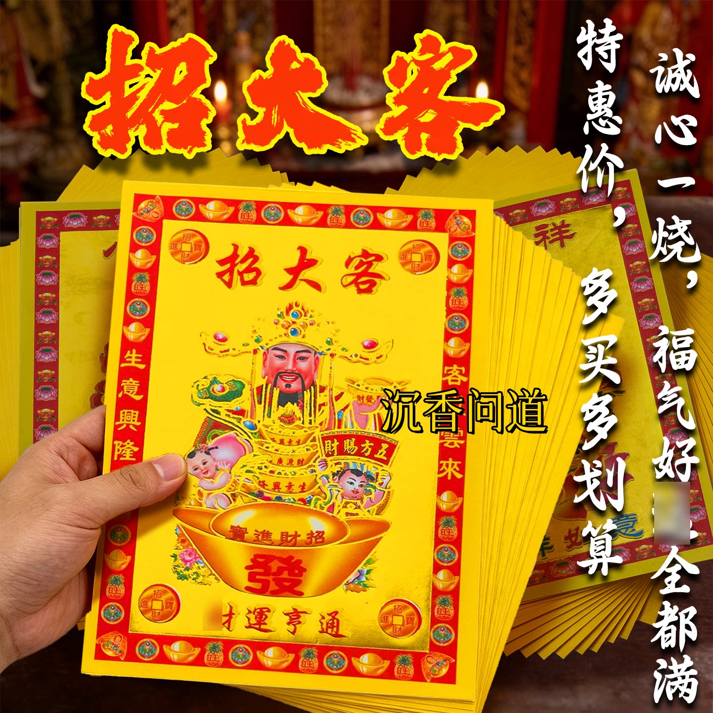 招大客金纸 初一十五民俗敬奉祈愿客源顺遂营商兴隆材源亨通 批发