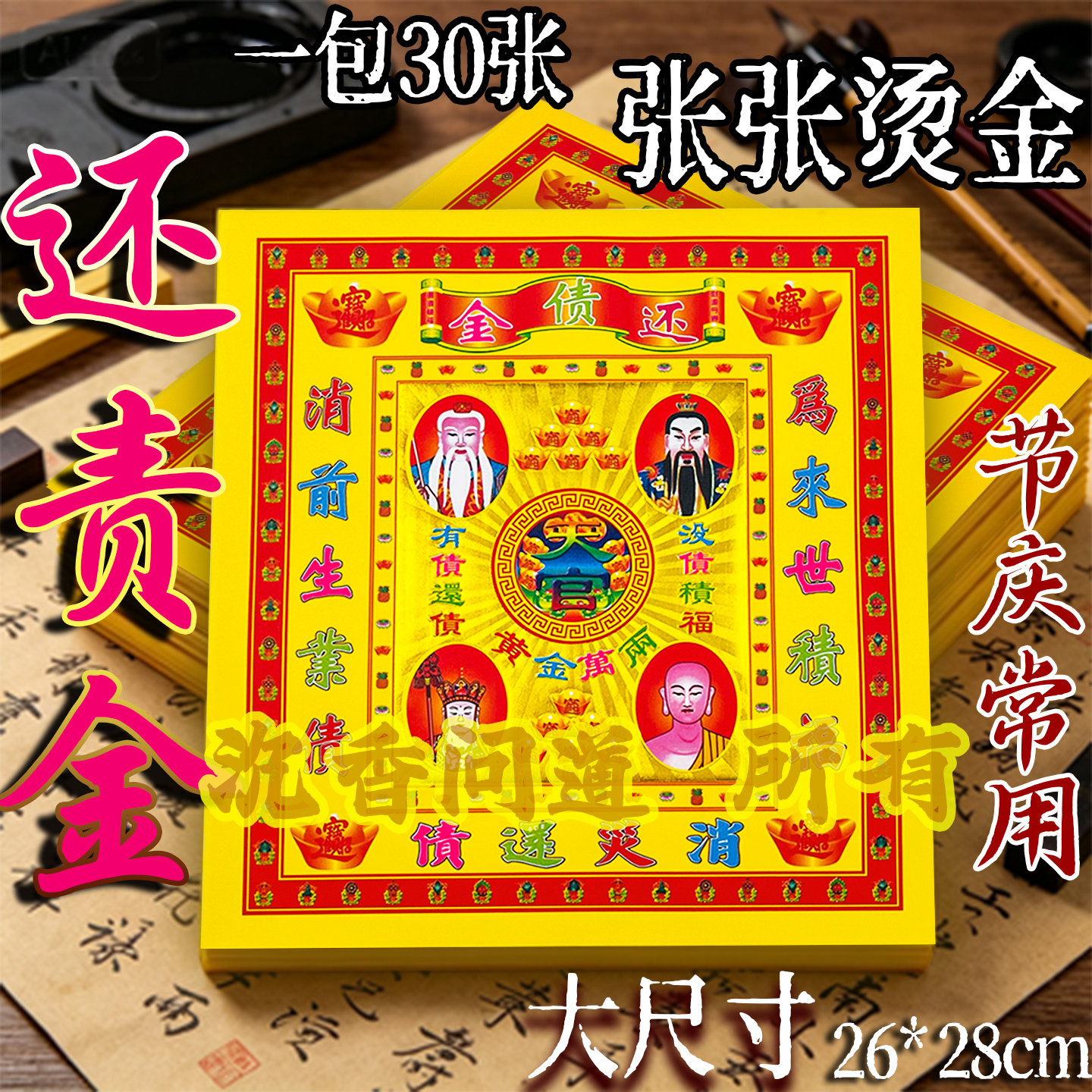 12寸烫金镭射还债金26*28厘米有求有应锡箔黄表纸拜天官还债烧纸