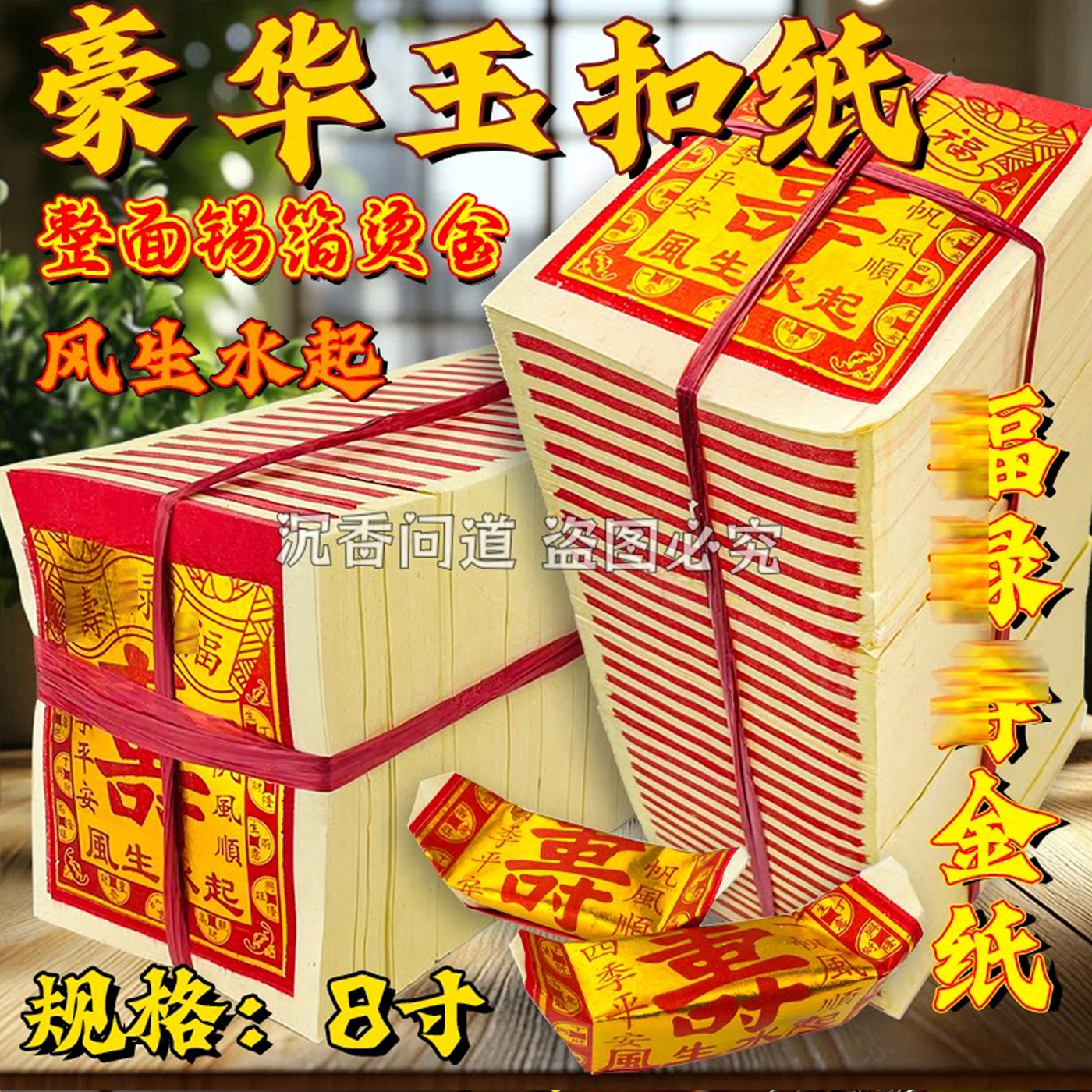 中元节祭祀手工箔金玉扣纸8寸