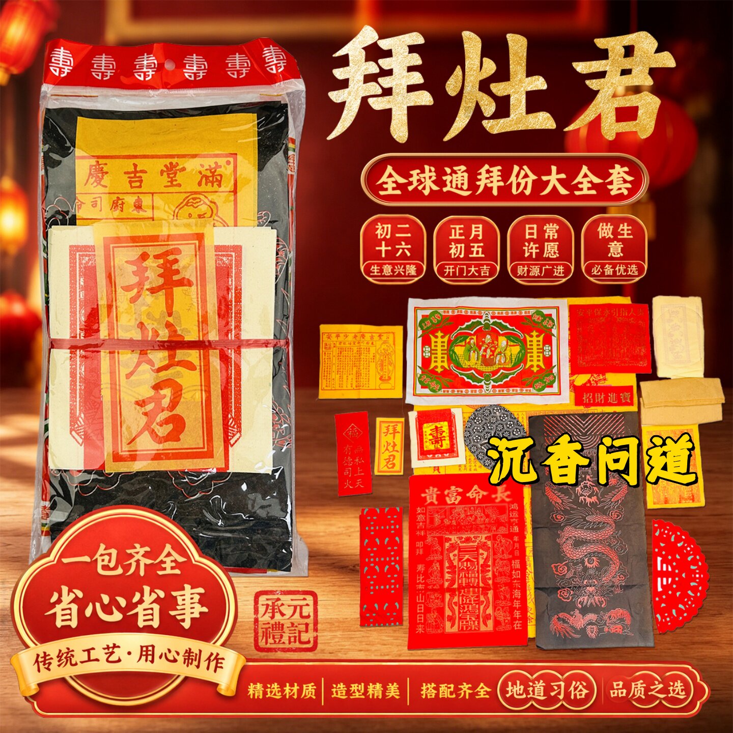 灶君纸拜灶初二十六贡品套装批发
